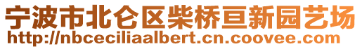 寧波市北侖區柴橋亙新園藝場