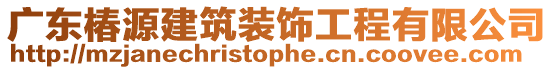 廣東椿源建筑裝飾工程有限公司