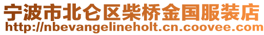 寧波市北侖區柴橋金國服裝店