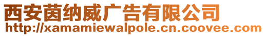西安茵納威廣告有限公司