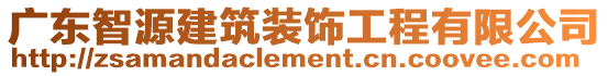廣東智源建筑裝飾工程有限公司