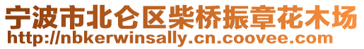 寧波市北侖區柴橋振章花木場