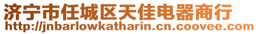 濟寧市任城區天佳電器商行