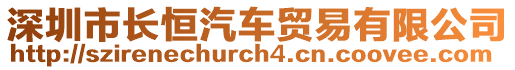 深圳市長恒汽車貿(mào)易有限公司