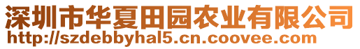 深圳市華夏田園農業有限公司