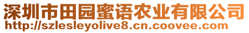 深圳市田園蜜語農業有限公司