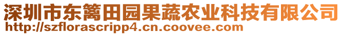深圳市東籬田園果蔬農(nóng)業(yè)科技有限公司