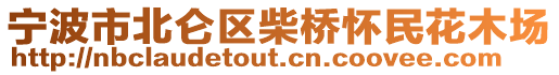 寧波市北侖區柴橋懷民花木場