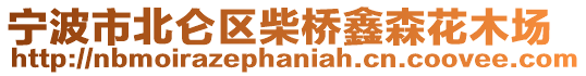 寧波市北侖區柴橋鑫森花木場