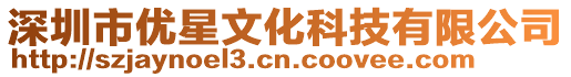 深圳市優(yōu)星文化科技有限公司