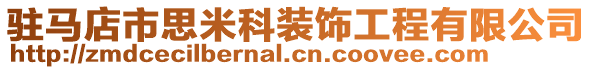 駐馬店市思米科裝飾工程有限公司