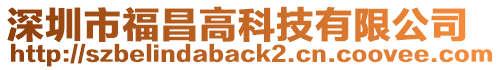 深圳市福昌高科技有限公司