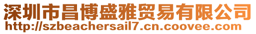 深圳市昌博盛雅貿易有限公司