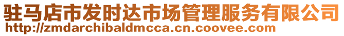 駐馬店市發時達市場管理服務有限公司