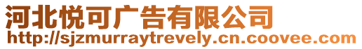 河北悅可廣告有限公司