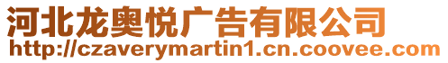 河北龍奧悅廣告有限公司