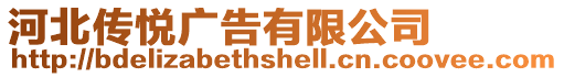 河北傳悅廣告有限公司