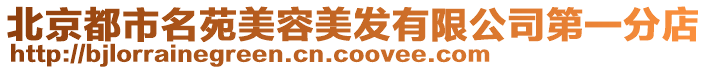 北京都市名苑美容美發(fā)有限公司第一分店