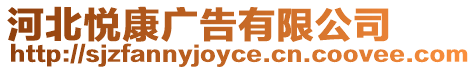 河北悅康廣告有限公司
