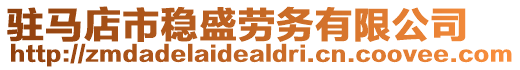 駐馬店市穩(wěn)盛勞務(wù)有限公司