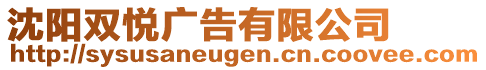 沈陽雙悅廣告有限公司