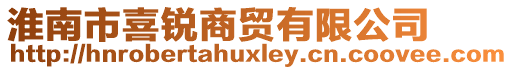 淮南市喜銳商貿(mào)有限公司