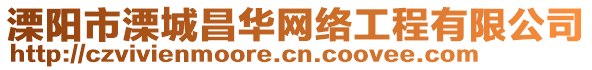 溧阳市溧城昌华网络工程有限公司