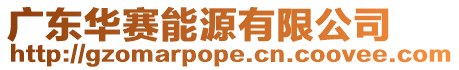 廣東華賽能源有限公司