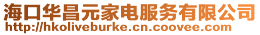 海口華昌元家電服務(wù)有限公司