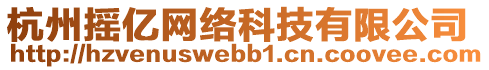 杭州搖億網(wǎng)絡(luò)科技有限公司