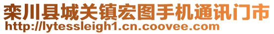 栾川县城关镇宏图手机通讯门市