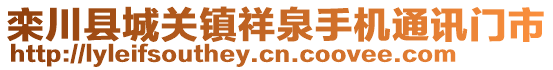 欒川縣城關鎮祥泉手機通訊門市