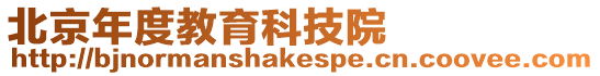 北京年度教育科技院