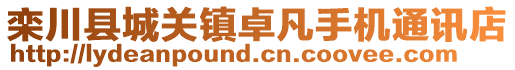 欒川縣城關(guān)鎮(zhèn)卓凡手機(jī)通訊店