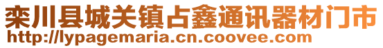 欒川縣城關鎮占鑫通訊器材門市