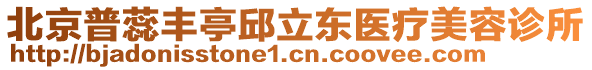 北京普蕊豐亭邱立東醫(yī)療美容診所