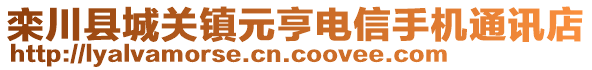 欒川縣城關鎮元亨電信手機通訊店