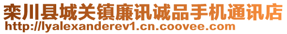 欒川縣城關(guān)鎮(zhèn)廉訊誠(chéng)品手機(jī)通訊店