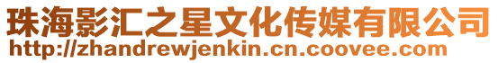 珠海影匯之星文化傳媒有限公司
