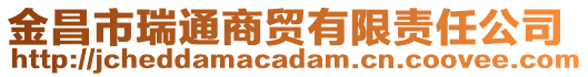 金昌市瑞通商貿有限責任公司