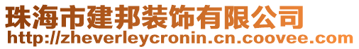 珠海市建邦裝飾有限公司