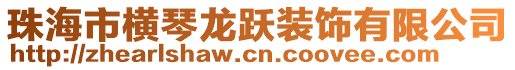 珠海市橫琴龍躍裝飾有限公司