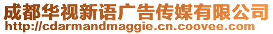 成都華視新語廣告傳媒有限公司