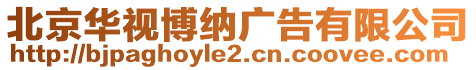 北京華視博納廣告有限公司
