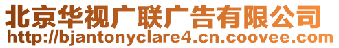 北京華視廣聯(lián)廣告有限公司