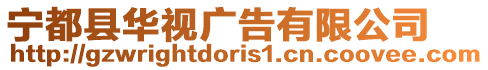 寧都縣華視廣告有限公司