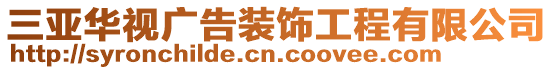 三亞華視廣告裝飾工程有限公司