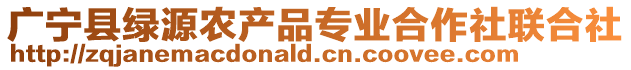 廣寧縣綠源農(nóng)產(chǎn)品專業(yè)合作社聯(lián)合社