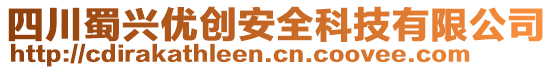 四川蜀興優創安全科技有限公司