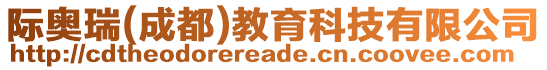 際奧瑞(成都)教育科技有限公司